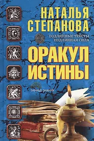 Купить Оракул истины Подлинные тексты Подлинная сила (ТЗ) Степанова — Фото №1