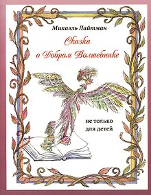 Купить Сказка о добром волшебнике — Фото №1
