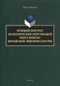 Купить Речевой портрет драматических персонажей через призму китайской лингвокультуры : монография — Фото №1