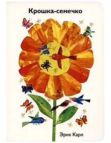 Купить Крошка-семечко — Фото №1