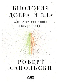 Купить Биология добра и зла. Как наука объясняет наши поступки — Фото №1