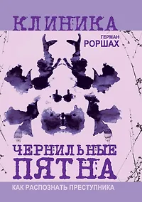 Купить Чернильные пятна. Как распознать преступника — Фото №1
