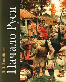 Купить Начало Руси — Фото №1