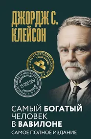 Купить Самый богатый человек в Вавилоне. Самое полное издание — Фото №1