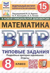 Купить Всероссийская проверочная работа. Математика. 8 класс. Типовые задания. 15 вариантов заданий. Подробные критерии оценивания. Ответы. ФГОС Новый — Фото №1
