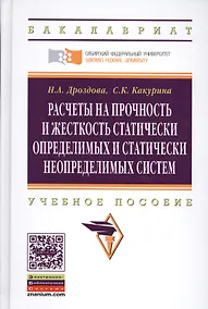 Купить Расчеты на прочность и жесткость статически определимых и статически неопределимых систем: Уч.пос.(ГРИФ) — Фото №1