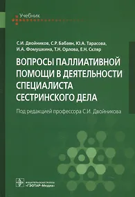 Купить Вопросы паллиативной помощи в деятельности специалиста сестринского дела (Двойников) — Фото №1