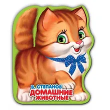 Купить Домашние животные.  книжка-раскладушка для ванной — Фото №1