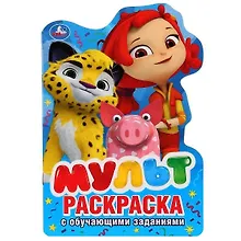 Купить Мульт. Раскраска с обучающими заданиями — Фото №1