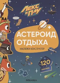 Купить Астероид отдыха. Наклейки-конструктор. 120 наклеек — Фото №1