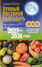 Купить Лунный посевной календарь садовода и огородника на 2027-2036 гг. с древнеславянскими оберегами на урожай, здоровье и удачу — Фото №1