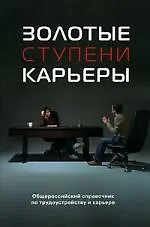 Купить Золотые ступени карьеры: Общероссийский справочник по трудоустройству, карьере и образованию — Фото №1