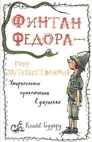 Купить П.Финтан Федора—горе-путешественник — Фото №1