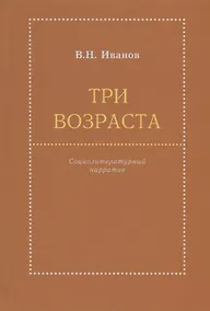 Купить Три возраста. Социолитературный нарратив — Фото №1