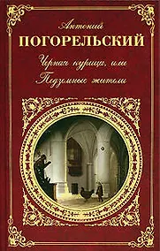 Купить Черная курица, или Подземные жители: повести, романы стихотворения — Фото №1
