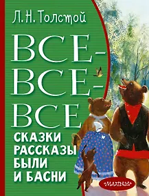 Купить Все-все-все сказки, рассказы, были и басни — Фото №1