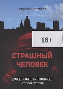 Купить Страшный человек Следователь Токарев. История первая — Фото №1