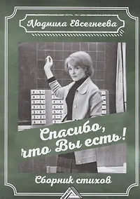 Купить Спасибо, что Вы есть! Сборник стихов — Фото №1