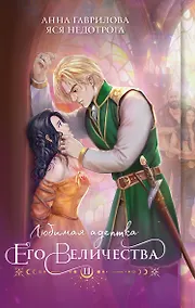 Купить Любимая адептка его величества. Книга 2 — Фото №1