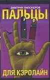 Купить Пальцы для Кэролайн — Фото №1