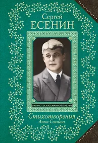 Купить Анна Снегина. Стихотворения — Фото №1