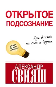 Купить Открытое подсознание. Как влиять на себя и других — Фото №1