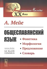 Купить Общеславянский язык. Фонетика. Морфология. Предложение. Словарь — Фото №1