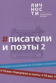Купить Альманах "Писатели и поэты XIX века". Том 2 — Фото №1