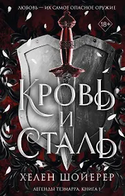 Купить Кровь и сталь (#1) — Фото №1
