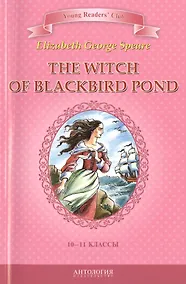 Купить The witch of Blackbird pond/Ведьма с пруда черных дроздов. 10-11 класс. Книга для чтения на английском языке — Фото №1