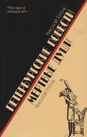 Купить Петербургские повести. Мертвые души — Фото №1