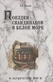 Купить Поездки скандинавов в Белое море — Фото №1