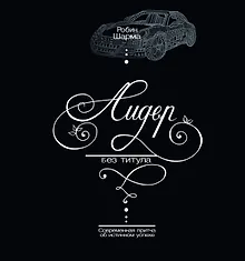 Купить Лидер без титула. Современная притча об истинном успехе — Фото №1