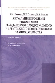 Купить Актуальные проблемы унификации гражданского процессуального и арбитражного процессуального законодат — Фото №1
