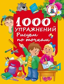 Купить РазвивЗанятияДляМалышей 1000 упражнений. Рисуем по точкам — Фото №1