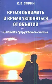 Купить Время обнимать и время уклоняться от объятий. В поисках супружеского счастья — Фото №1