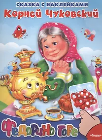 Купить Сказка с наклейками. Федорино горе — Фото №1