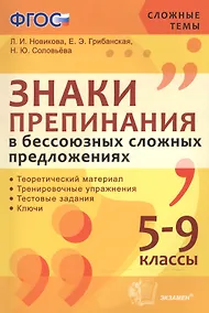 Купить Знаки препинания в бессоюзных сложных предложениях. 5-9 кл. ФГОС — Фото №1