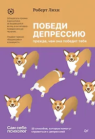 Купить Победи депрессию прежде, чем она победит тебя — Фото №1