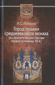 Купить Город глазами средневекового монаха (по экзегетическим текстам первой половины XII в/) — Фото №1