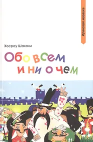 Купить Обо всем и ни о чем (мИранМоз) Шахани — Фото №1