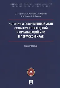 Купить История и современный этап развития учреждений и организаций УИС в Пермском крае — Фото №1