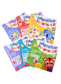 Купить Книги с наклейками набор "IQ занималки" (комплект из 6 книг) — Фото №1