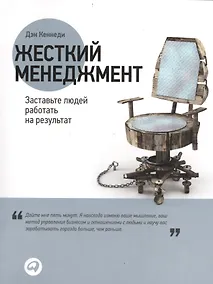 Купить Жесткий менеджмент: Заставьте людей работать на результат — Фото №1