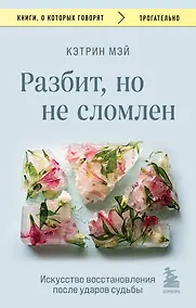 Купить Разбит, но не сломлен. Искусство восстановления после ударов судьбы — Фото №1