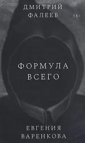 Купить Формула всего. Роман — Фото №1