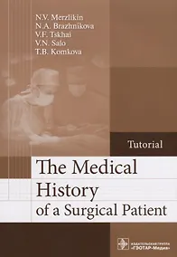 Купить The Medical History of a Surgical Patient.Tutorial/История болезни хирургического больного. Учебное пособие — Фото №1
