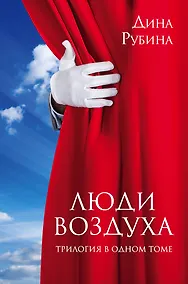 Купить Люди воздуха. Трилогия в одном томе — Фото №1