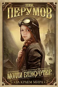 Купить Молли Блэкуотер. За краем мира — Фото №1