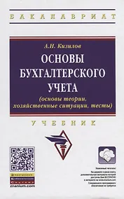 Купить Основы бухгалтерского учета (основы теории, хозяйственные ситуации, тесты). Учебник — Фото №1